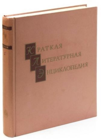 Краткая литературная энциклопедия. Тома 1 (Аарне-Гаврилов)