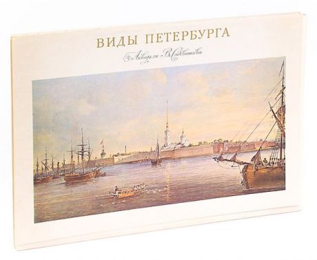 Views of St. Petersburg in Water-colours by V. Sadovnikov / Виды Петербурга. Акварели В. Садовникова