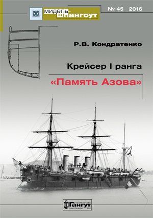 Кондратенко Р.В. №45 Крейсер I ранга «Память Азова