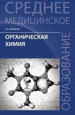 Оганесян, Эдуард Тоникович Органическая химия: учеб.пособие