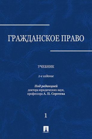 Сергеев А.П. Гражданское право : учебник : в 3 томах : Том 1. 2-е издание, переработанное и дополненное