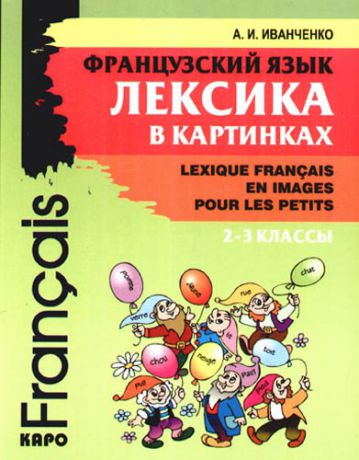 Иванченко А.И. Французский язык. Лексика в картинках 2-3 классы