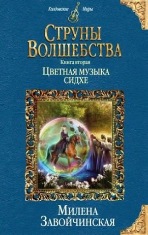 Завойчинская М.В. Струны волшебства. Книга вторая. Цветная музыка сидхе