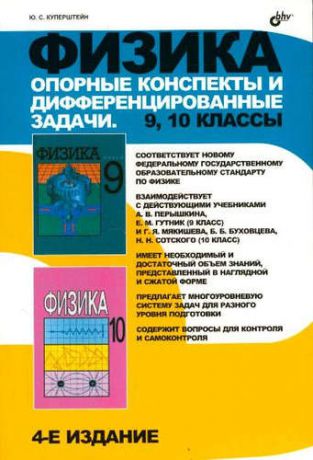 Куперштейн, Юрий Семенович Физика. Опорные конспекты и дифференцированные задачи. 9, 10 классы. (4-е изд.)