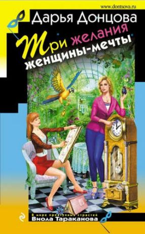 Донцова, Дарья Аркадьевна Три желания женщины-мечты: роман