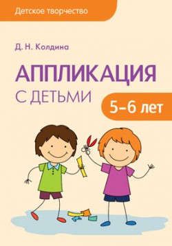 Колдина Д.Н. Детское творчество. Аппликация с детьми 5-6 лет