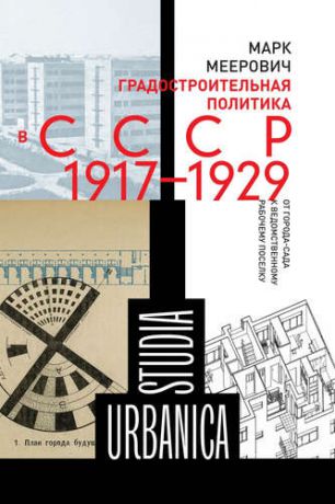 Меерович М. Градостроительная политика в СССР (1917-1929). От города-сада к ведомственному рабочему поселку