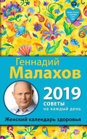 Малахов Г.П. Женский календарь здоровья. 2019 год