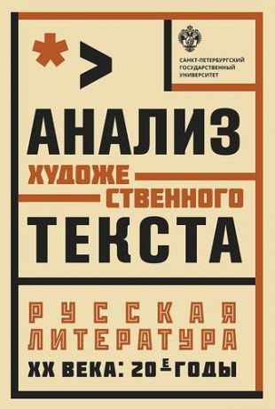 Рогова К.А.,ред. Анализ художественного текста . Русская литература ХХ века: 20-е годы: учеб.пособие