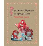 Котова И.Н. Русские обряды и традиции. Народная кукла