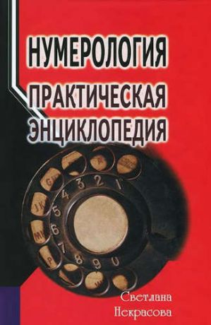 Нумерология: практическая энциклопедия. 4-е изд.