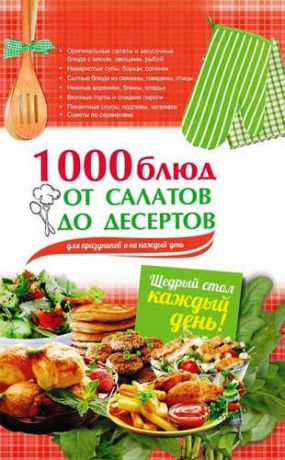 Гагарина А. 1000 блюд от салатов до десертов для праздников и на каждый день