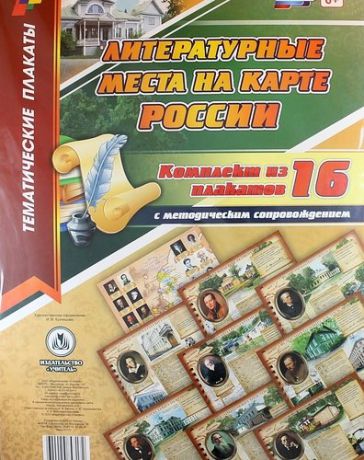 Комплект плакатов "Литературные места на карте России": 16 плакатов с методическим сопровождением. ФГОС