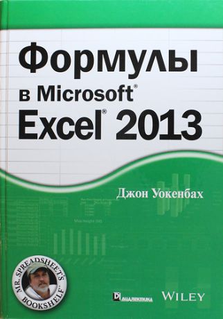 Уокенбах Д. Формулы в Excel 2013