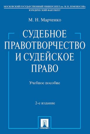 Марченко М.Н. Судебное правотворчество и судейское право 2-е изд