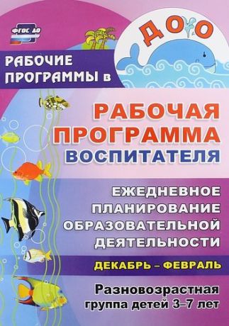 Гладышева Н.Н. Рабочая программа воспитателя. Ежедневное планирование образовательной деятельности с детьми 3-7 лет в разновозрастной группе. Декабрь-февраль ФГОС ДО