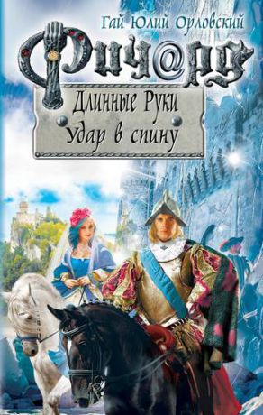 Орловский Г.Ю. Ричард Длинные Руки. Удар в спину