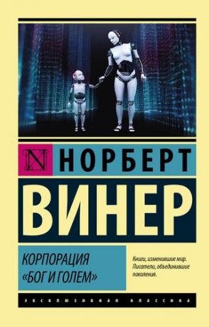 Винер Н. Корпорация "Бог и голем"