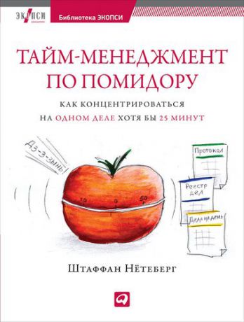 Нётеберг Ш. Тайм-менеджмент по помидору: Как концентрироваться на одном деле хотя бы 25 минут