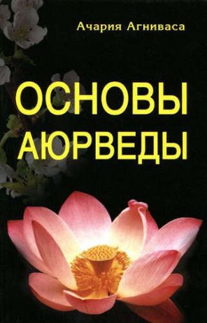 Агниваса, Ачария Основы Аюрведы. 5-е изд