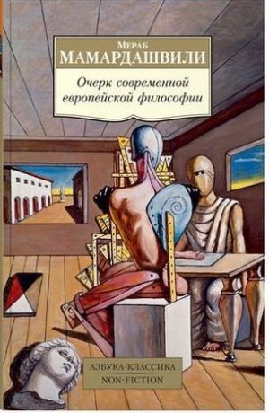 Мамардашвили М. Очерк современной европейской философии