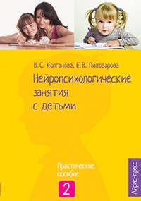 Колганова В.С. Нейропсихологические занятия с детьми: В 2 ч. Ч. 2
