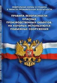 Правила безопасности опасных производственных объектов, на которых используются подъемные сооружения