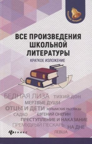 Бердышев С. Все произведения школьной литературы: краткое изложение