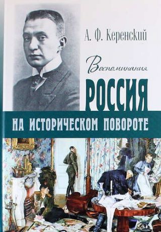 Керенский А.Ф. Россия на историческом повороте. Воспоминания