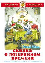 Шварц, Евгений Львович Сказка о потерянном времени