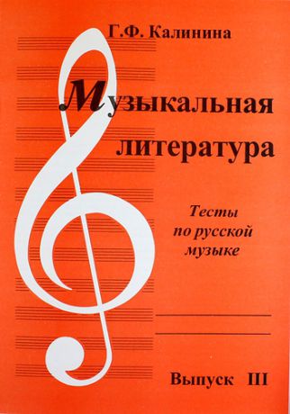Музыкальная литература. Тесты. Вып.III. Тесты по русской музыке