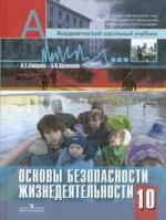 Смирнов А.Т. Смирнов.ОБЖ 10 кл. (Модульный курс). Базовый и профильный уровни.