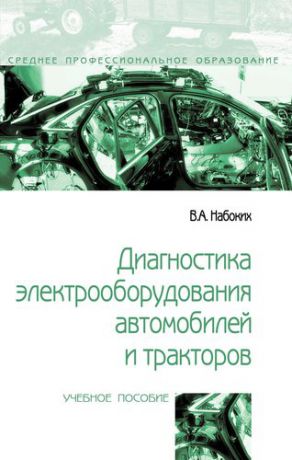 Набоких В.А. Диагностика электрооборудования автомобилей и тракторов
