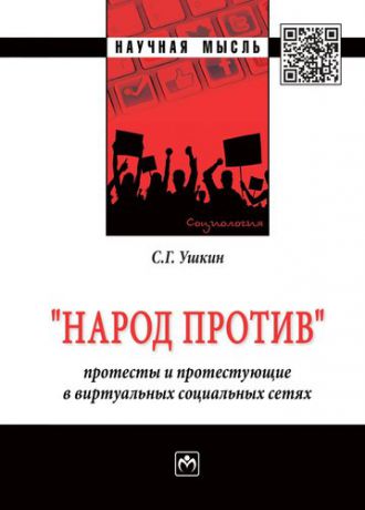 Ушкин С.Г. Народ против: протесты и протестующие в виртуальных социальных сетях