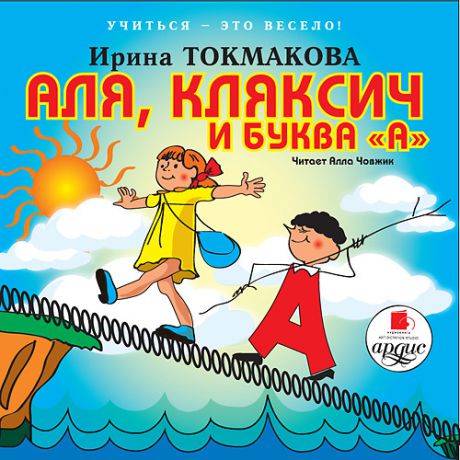 CD, Образование, Учиться-это весело. Токмакова И. Аля, Кляксич и буква А. AudioCD+Mp3