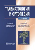 Корнилов Н.В. Травматология и ортопедия