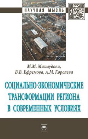 Махмудова М.М. Социально-экономические трансформации региона в современных условиях