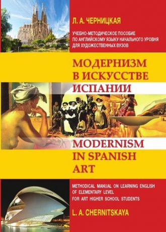 Черницкая Л.А. Модернизм в искусстве Испании: учебно-методическое пособие по английскому языку