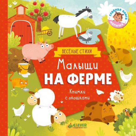 Шигарова Ю. Малыши на ферме