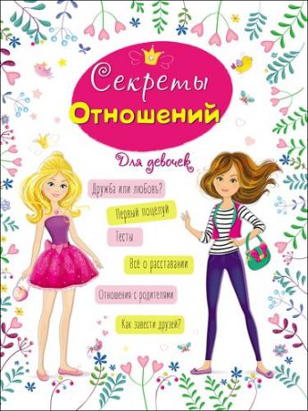 Балуева О. Энциклопедия для девочек. Секреты отношений