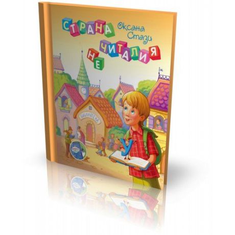 Страна НЕчиталия. Комплект: книга Страна НЕчиталия + CD + брошюра для чтения с ребенком от 4 лет