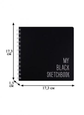 Скетчбук 173*173 100л My black sketchbook черн.внутр.блок