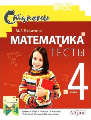 Ракитина, Марина Георгиевна Математика. 4 класс. Тесты