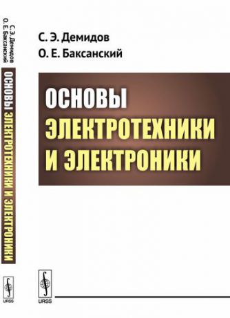 Демидов С.Э. Основы электротехники и электроники
