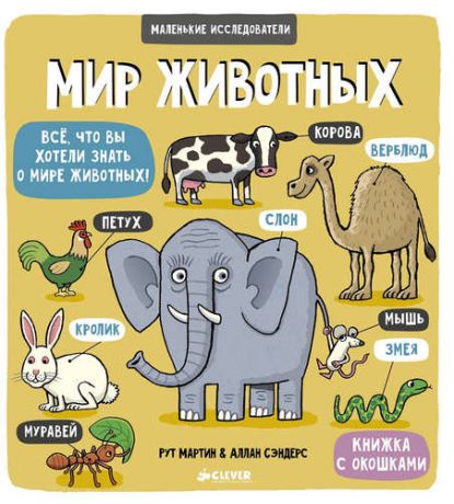 Маленькие исследователи (книжки с клапанами). Мир животных