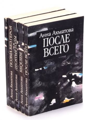 Анна Ахматова (комплект из 5 книг)