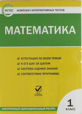 CD, Образование, Математика. 1 класс. Комплект интерактивных тестов на диске. ФГОС