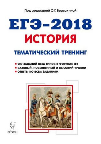 Веряскина О.Г. История. ЕГЭ-2018. Тематический тренинг: все типы заданий : учебно-методическое пособие