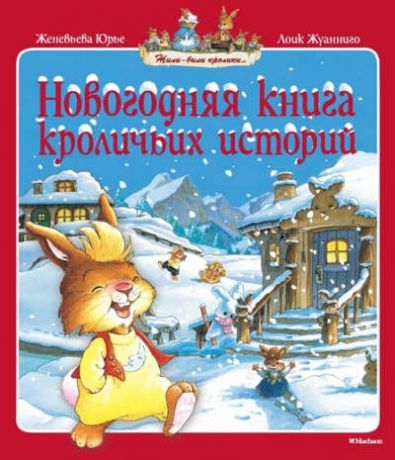 Юрье, Женевьева Новогодняя книга кроличьих историй