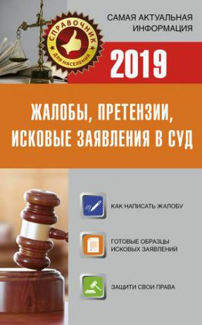 Давыденко Е., сост. Жалобы, претензии, исковые заявления в суд на 2019 год